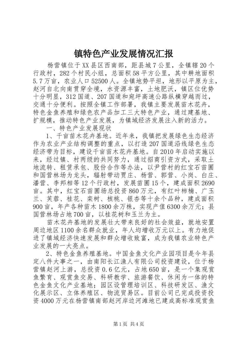 镇特色产业发展情况汇报_第1页