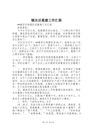 镇灾后重建工作汇报