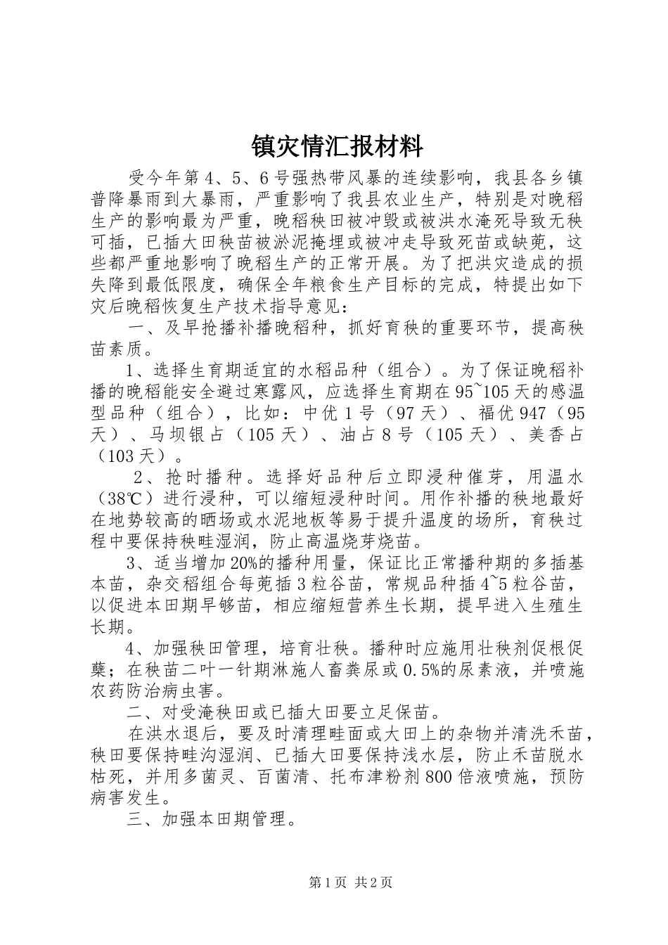 镇灾情汇报材料_第1页