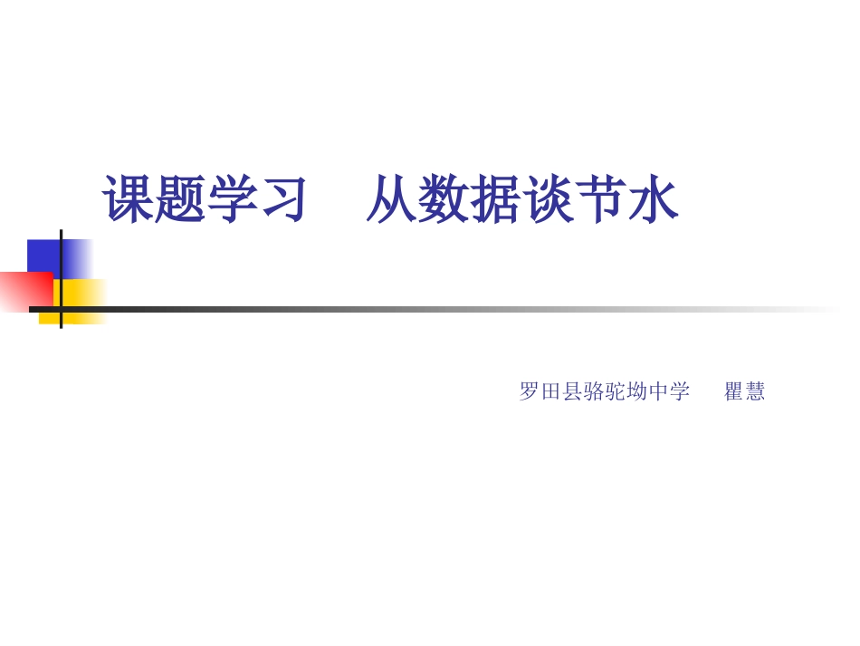 从数据谈节水说课_第1页
