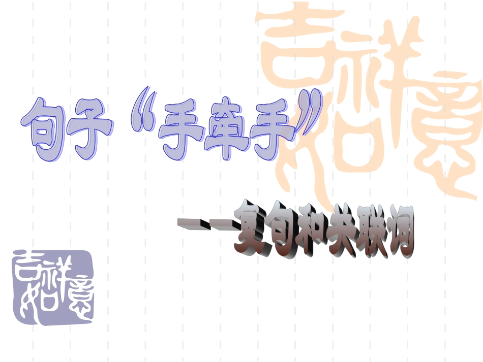 句子手牵手复句和关联词(精华课件)_第1页