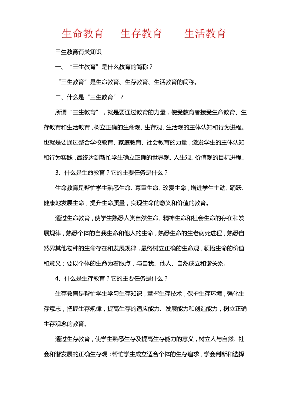 生命教育生存教育生活教育_第1页