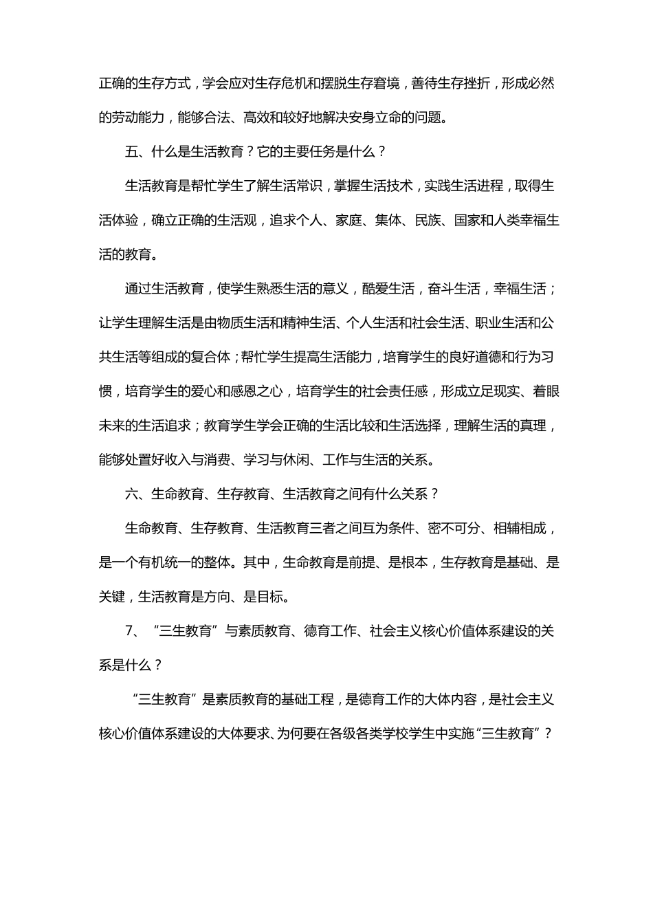 生命教育生存教育生活教育_第2页