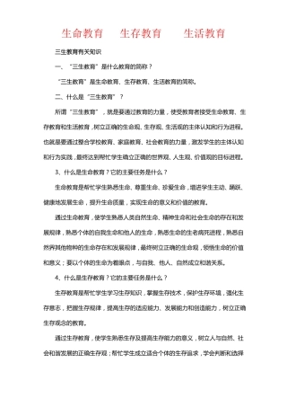 生命教育生存教育生活教育