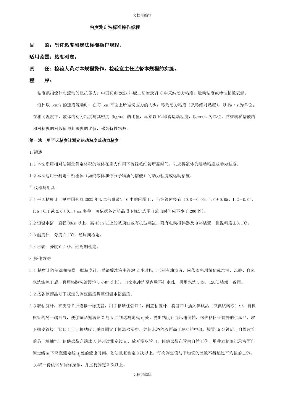 粘度测定法标准操作规程_第1页