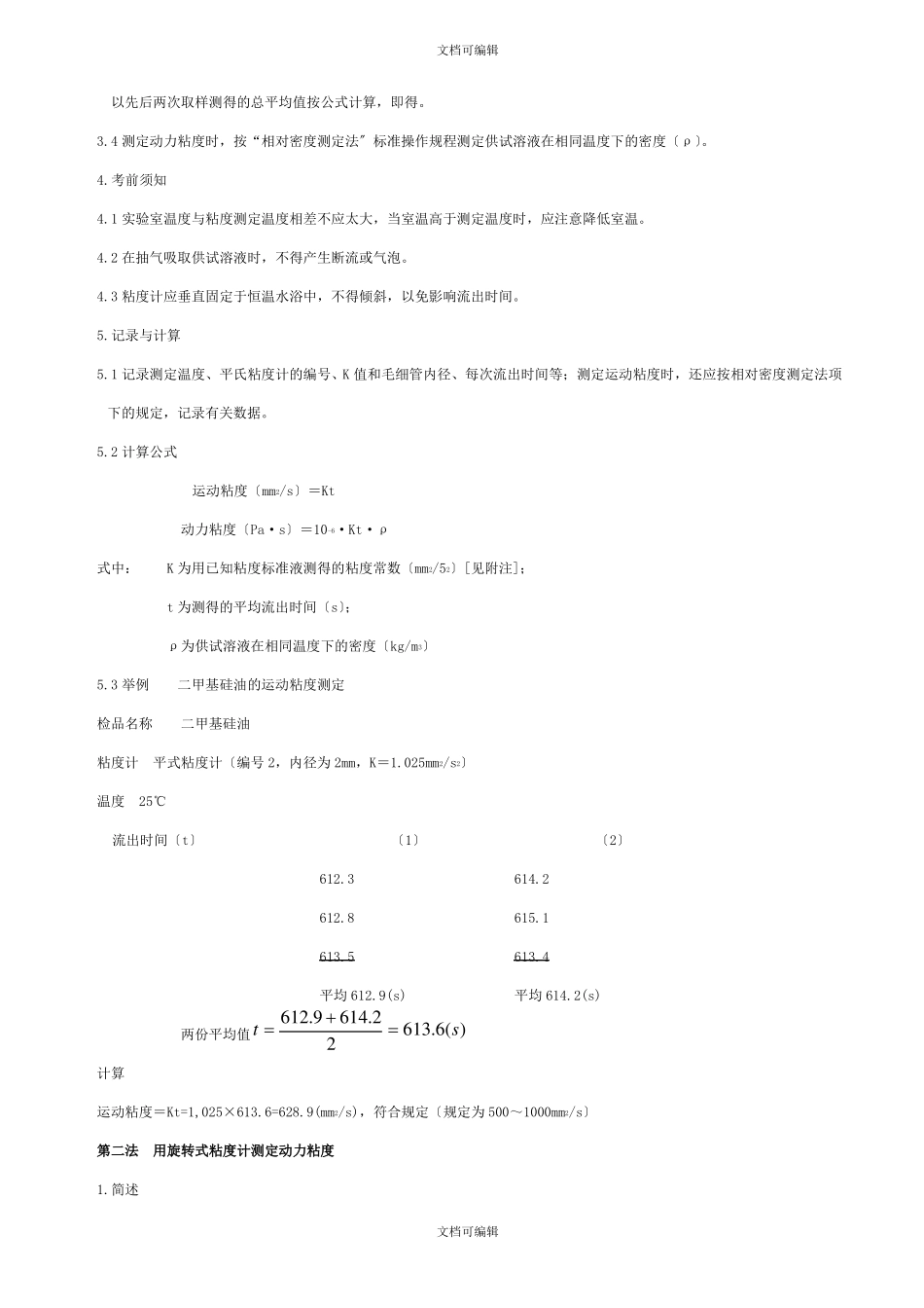 粘度测定法标准操作规程_第2页