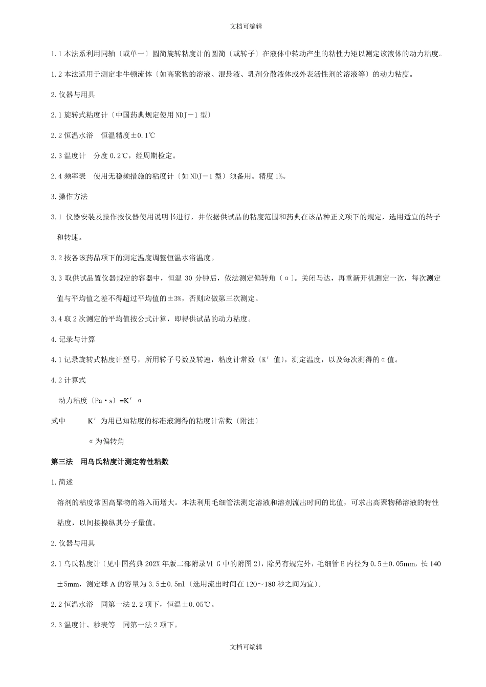 粘度测定法标准操作规程_第3页