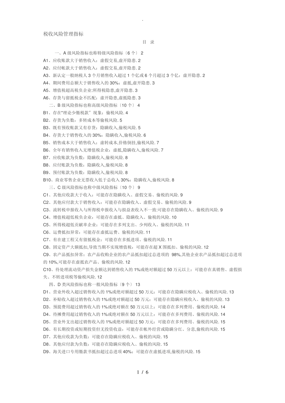 税收风险管理指标_第1页