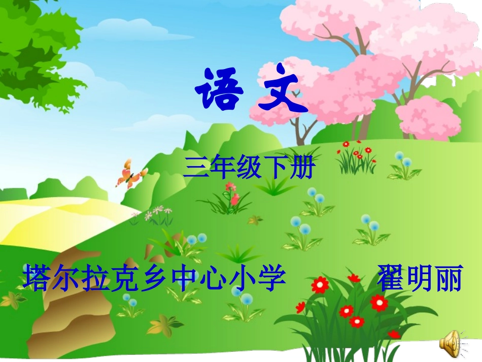 三年级语文下册第二组7一个小村庄的故事课件_第1页