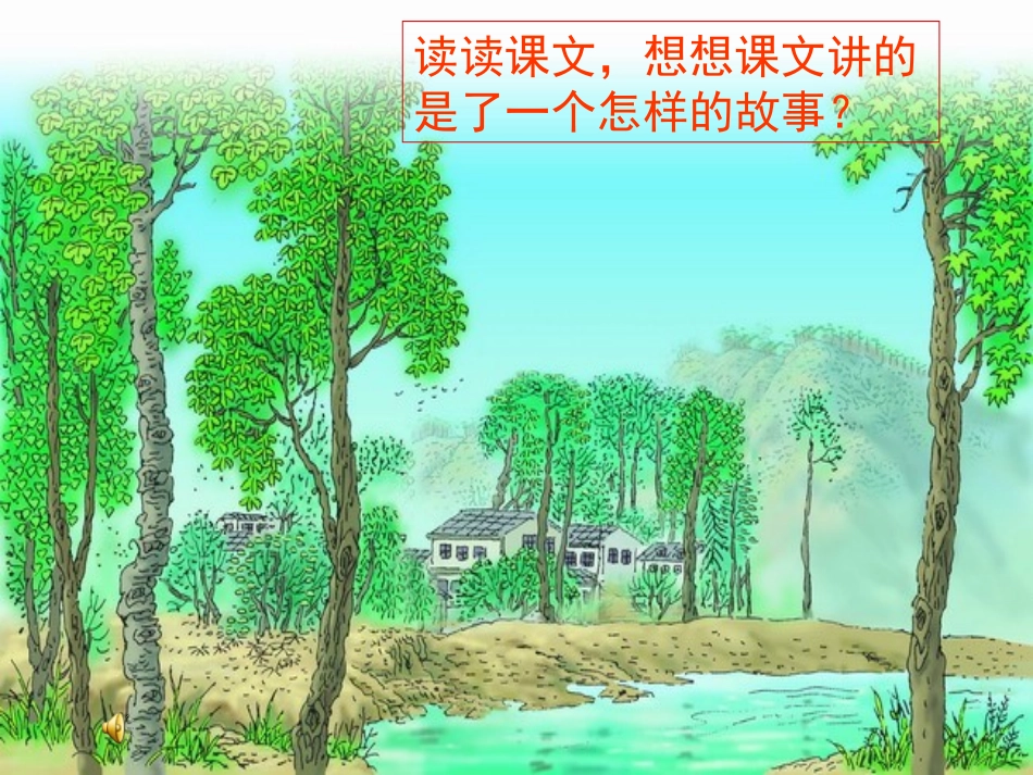 三年级语文下册第二组7一个小村庄的故事课件_第3页