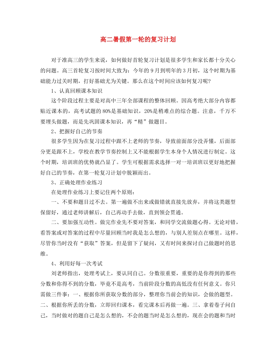 高二暑假第一轮的复习计划 _第1页