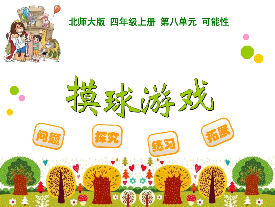 新北师大版四年级数学上册《摸球游戏》课件10_第1页