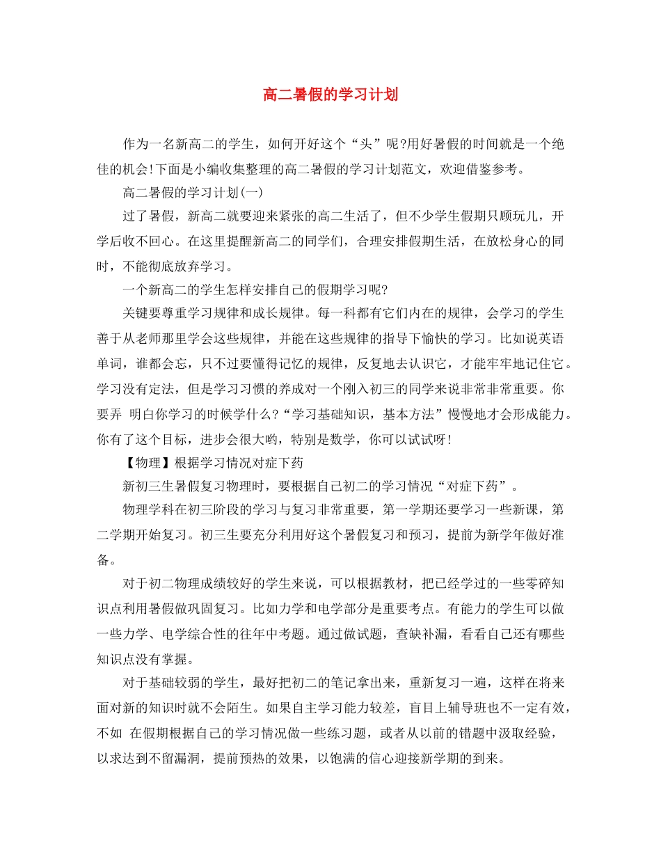 高二暑假的学习计划 _第1页