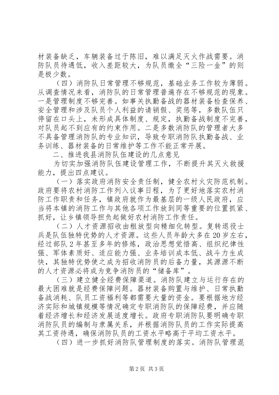 镇消防队伍建设调研报告_第2页
