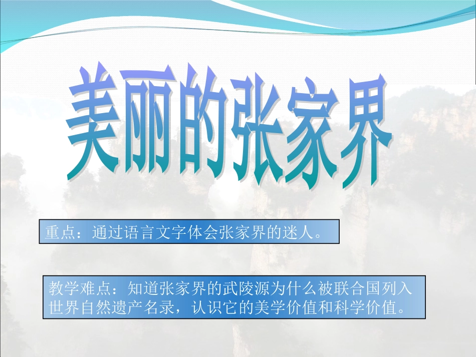 课件实战3-美丽的张家界-林敏敏_第1页