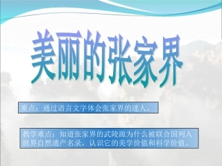 课件实战3-美丽的张家界-林敏敏