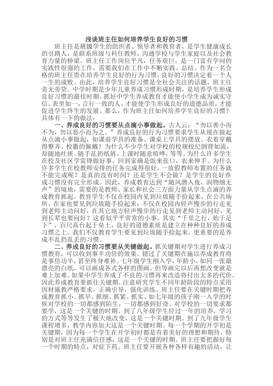 浅谈班主任如何培养学生良好的习惯_第1页