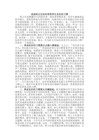 浅谈班主任如何培养学生良好的习惯