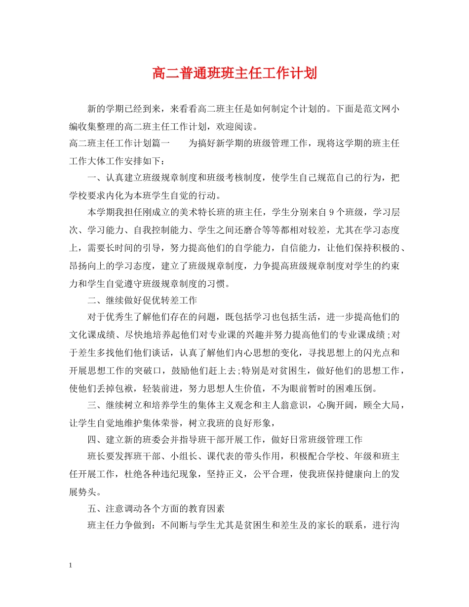 高二普通班班主任工作计划2 _第1页