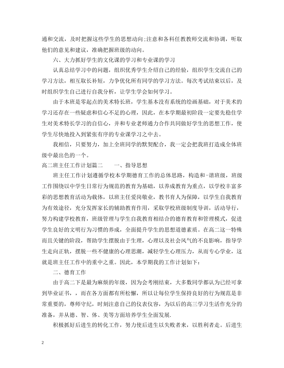 高二普通班班主任工作计划2 _第2页
