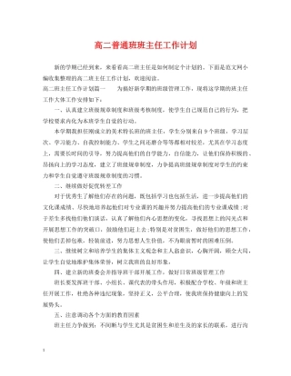 高二普通班班主任工作计划2 
