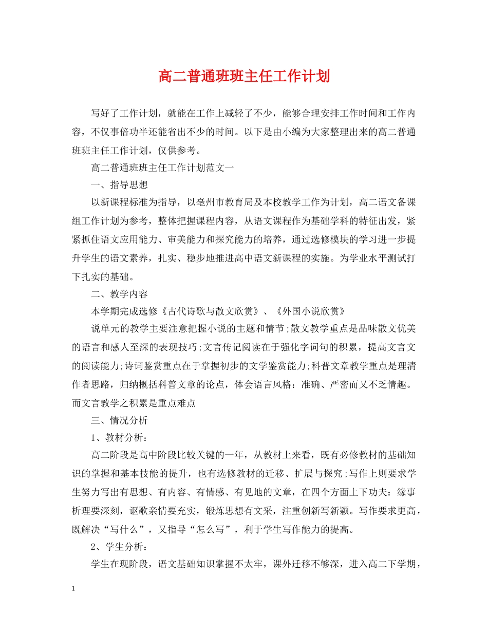 高二普通班班主任工作计划 _第1页