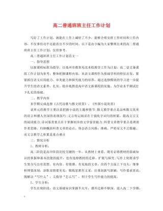 高二普通班班主任工作计划 