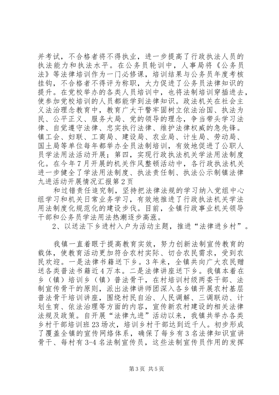 镇法律九进活动开展情况汇报_第3页