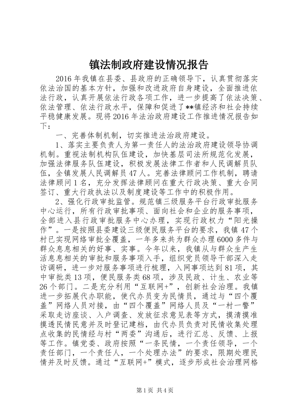 镇法制政府建设情况报告_第1页
