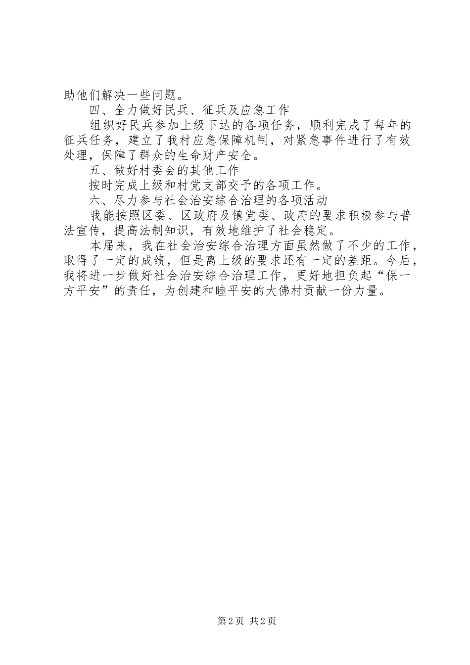 镇治保主任年度工作汇报_第2页