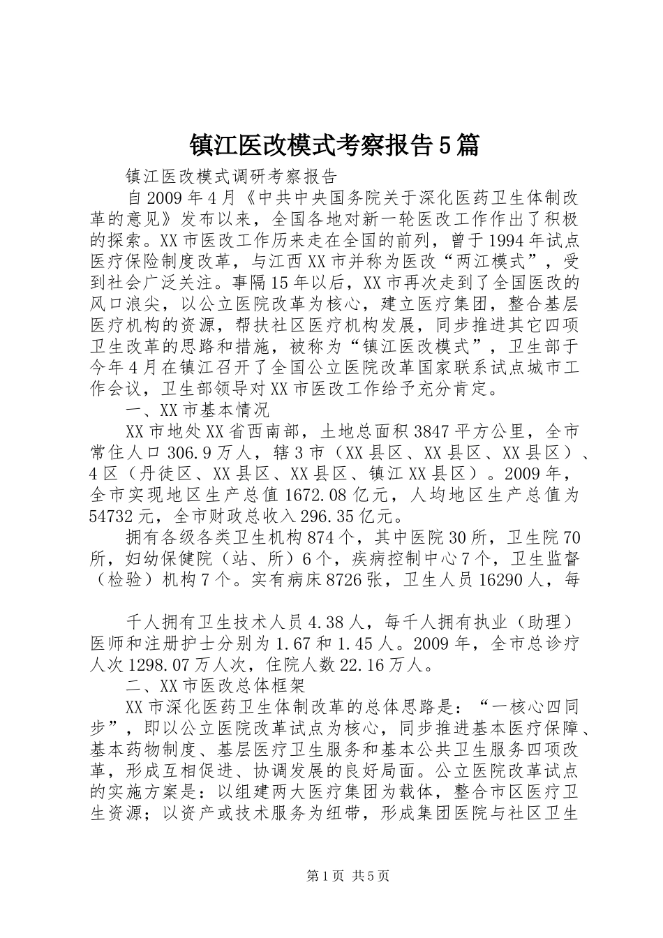 镇江医改模式考察报告5篇_第1页
