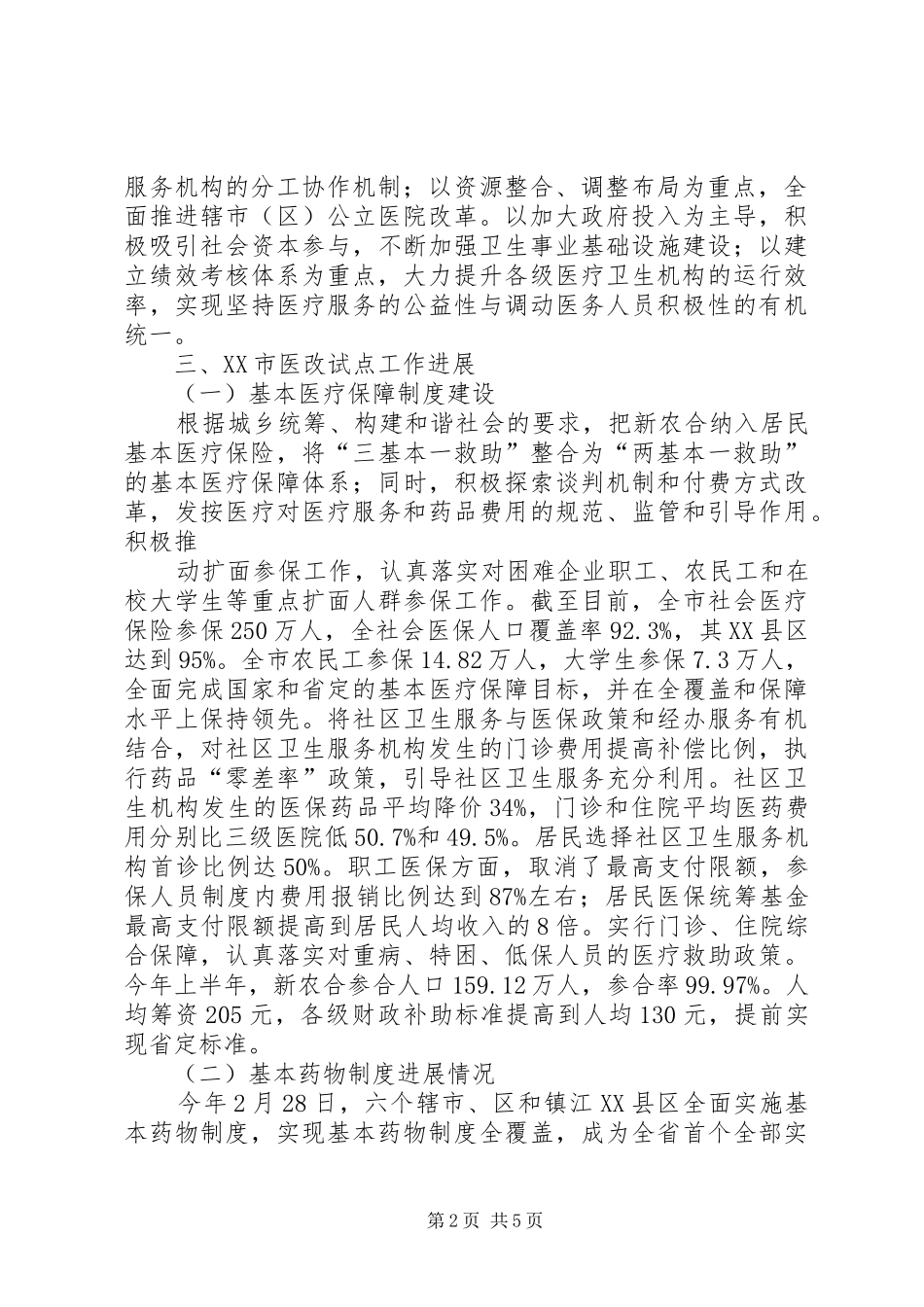 镇江医改模式考察报告5篇_第2页