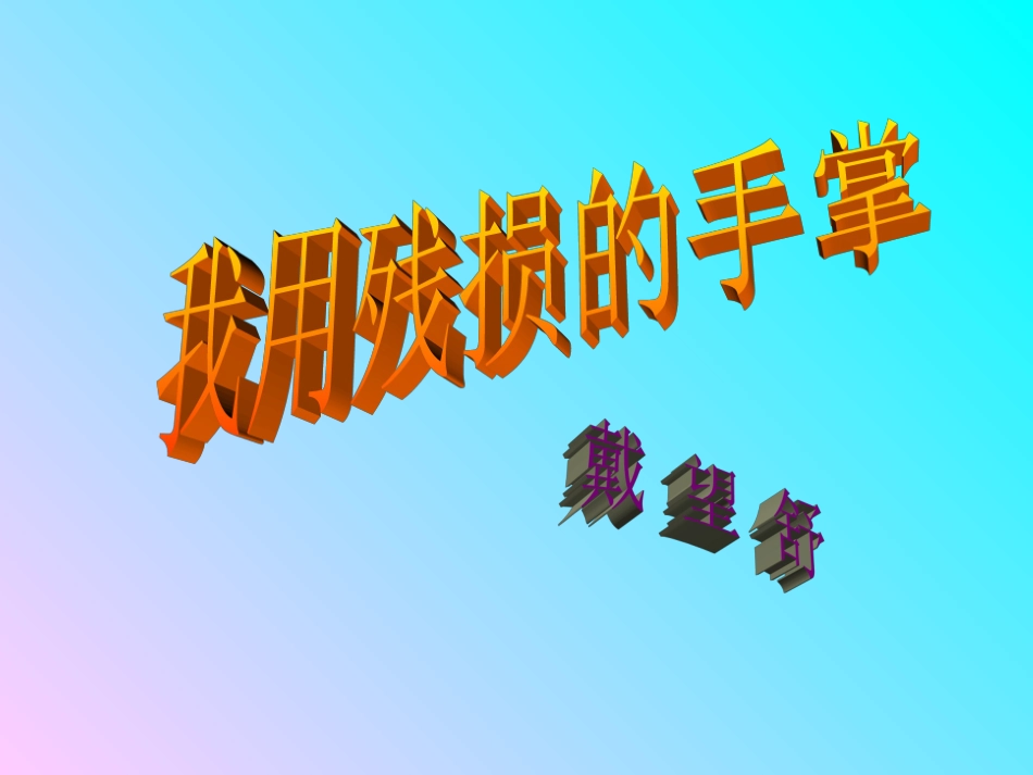 我用残损的手掌 (2)_第1页
