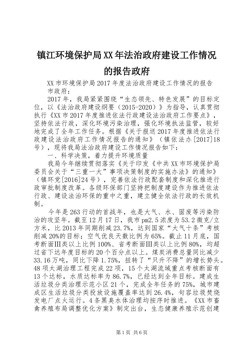 镇江环境保护局XX年法治政府建设工作情况的报告政府_第1页