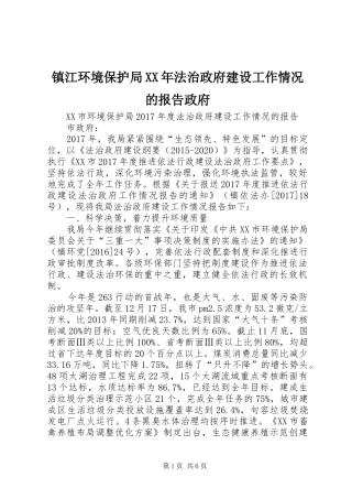镇江环境保护局XX年法治政府建设工作情况的报告政府