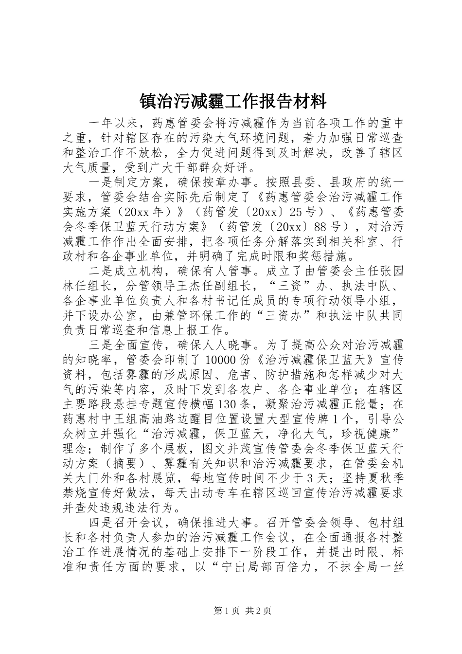 镇治污减霾工作报告材料_第1页