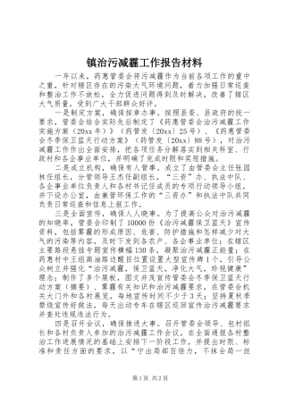 镇治污减霾工作报告材料