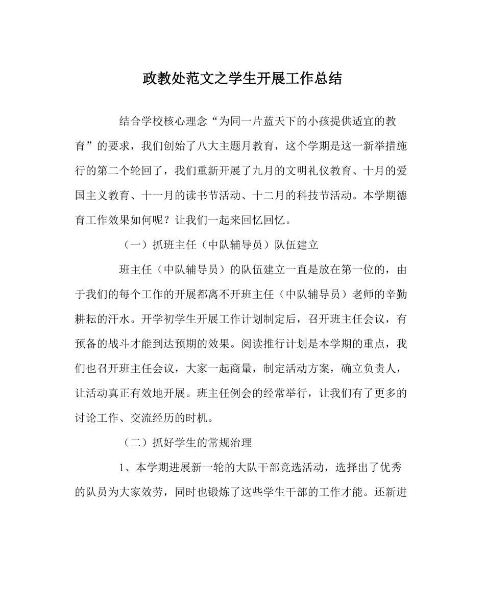 政教处范文学生发展工作总结_第1页