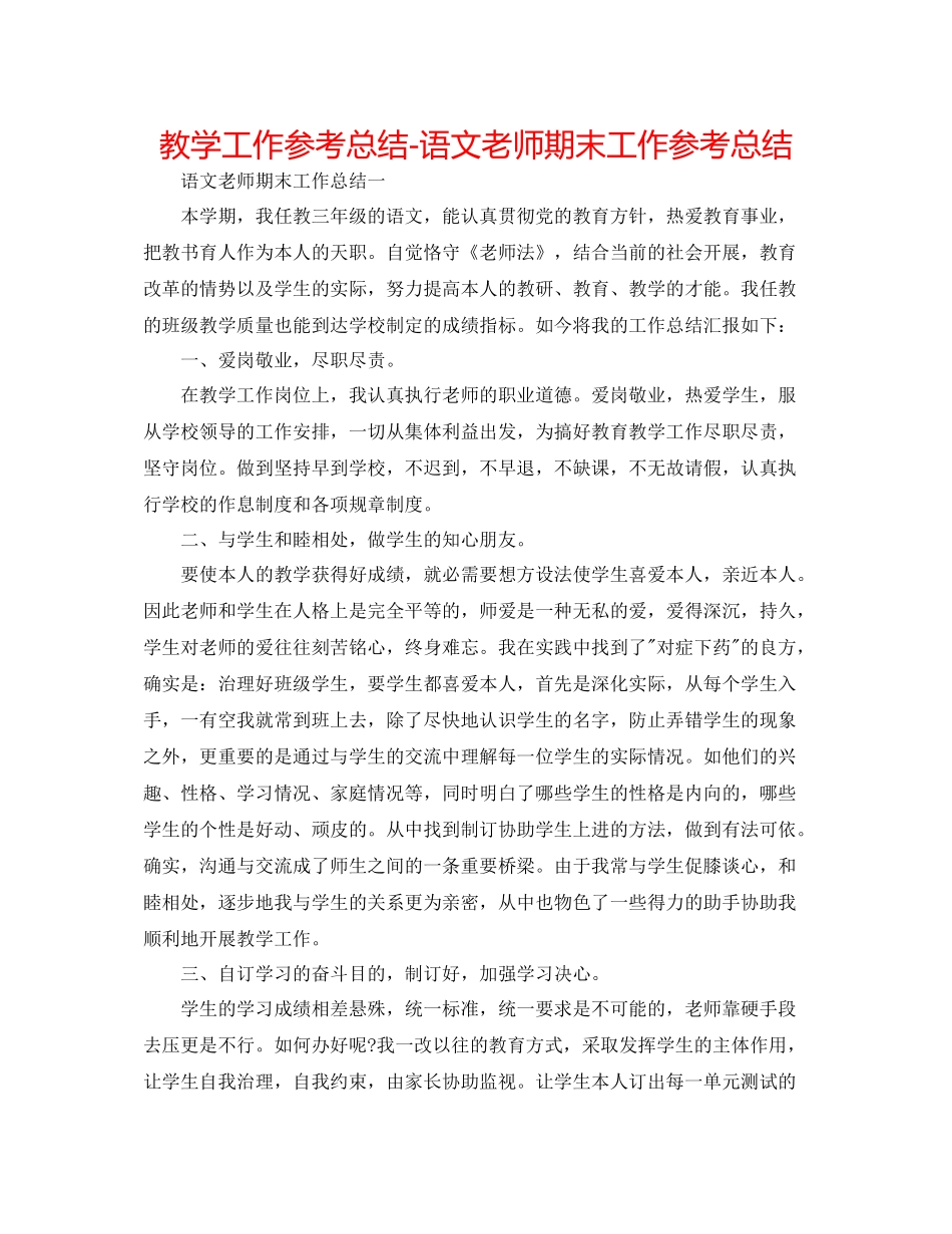 教学工作参考总结语文教师期末工作参考总结_第1页