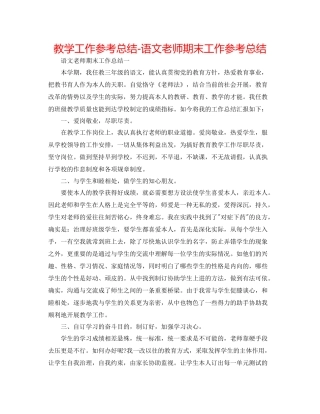 教学工作参考总结语文教师期末工作参考总结