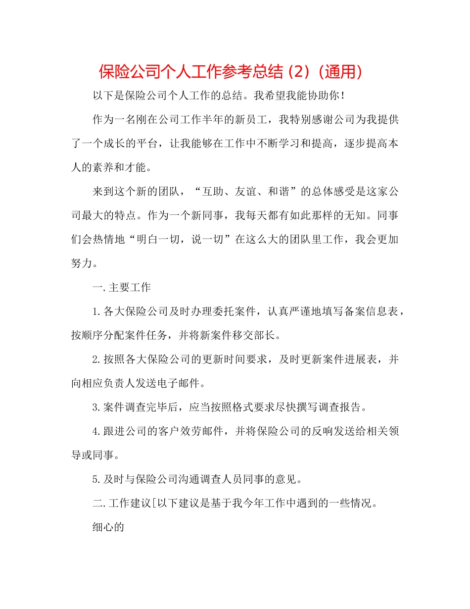 保险公司个人工作参考总结2)（通用）_第1页