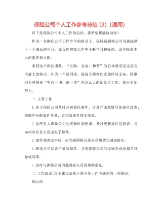 保险公司个人工作参考总结2)（通用）