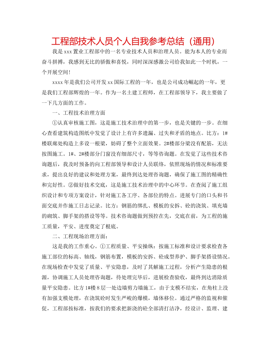 工程部技术人员个人自我参考总结（通用）_第1页