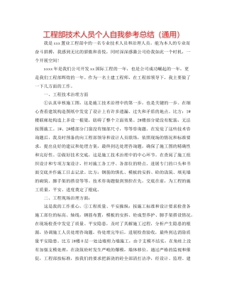 工程部技术人员个人自我参考总结（通用）