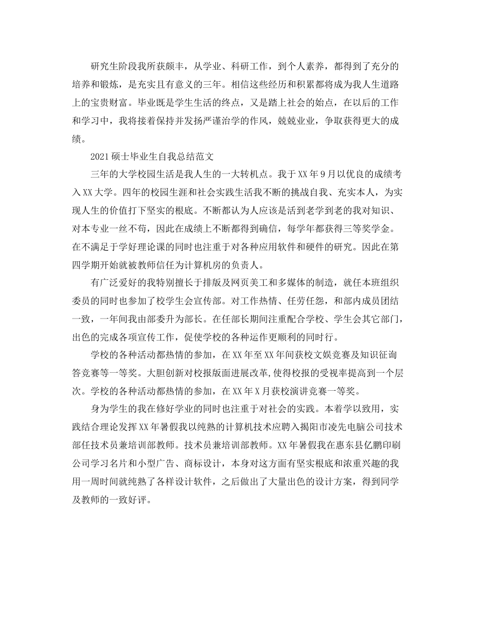 硕士毕业生自我参考总结范文_第2页