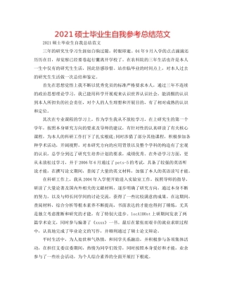 硕士毕业生自我参考总结范文