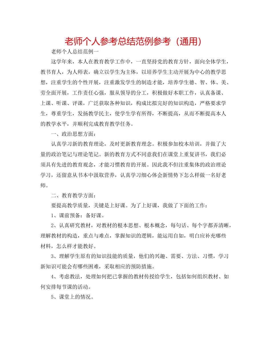 教师个人参考总结范例参考（通用）_第1页