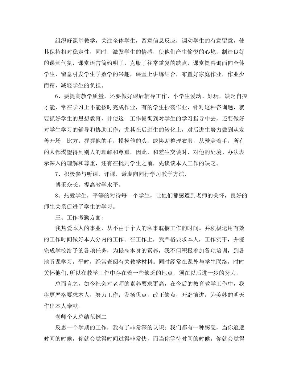 教师个人参考总结范例参考（通用）_第2页