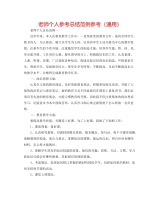 教师个人参考总结范例参考（通用）