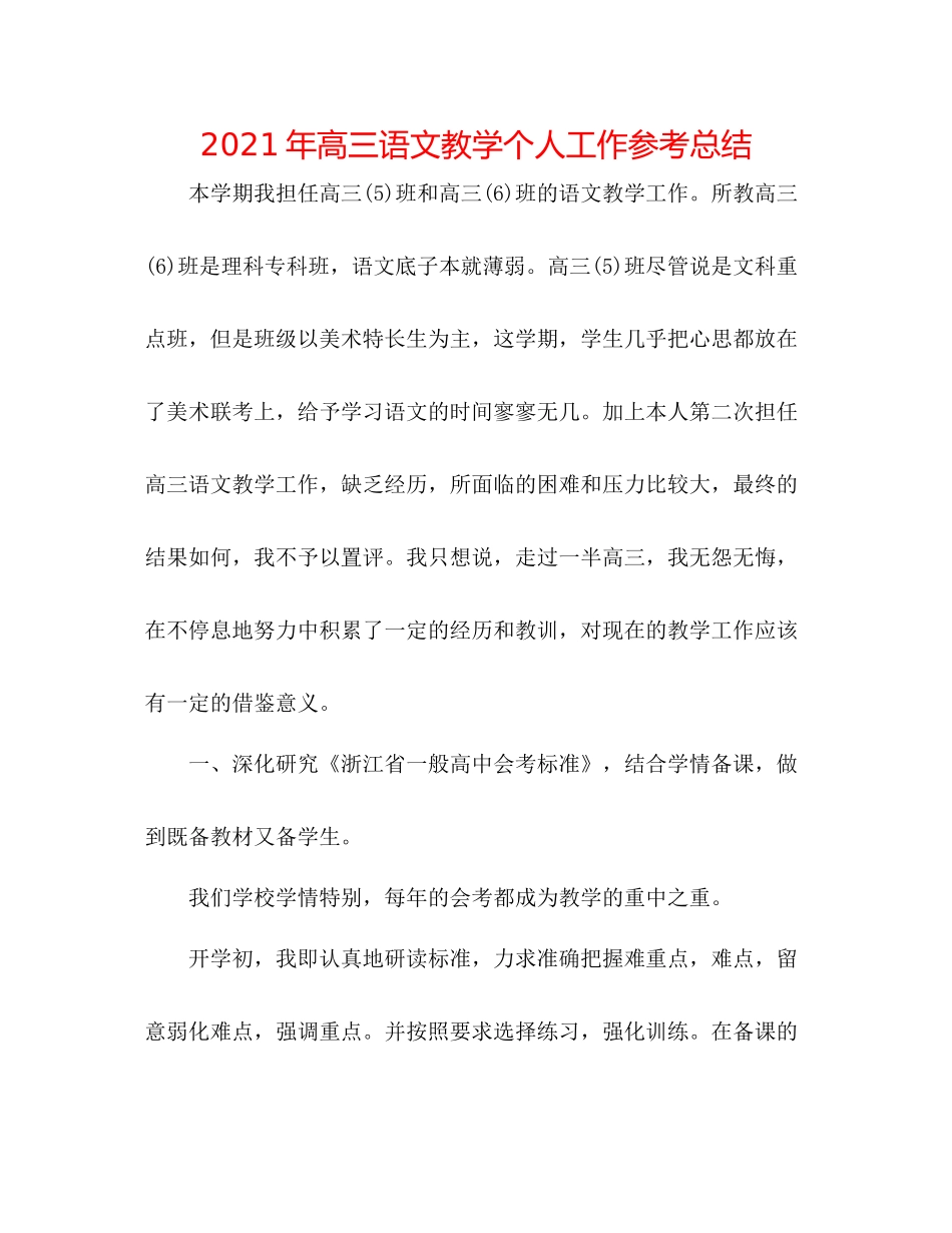 2021年高三语文教学个人工作参考总结_第1页